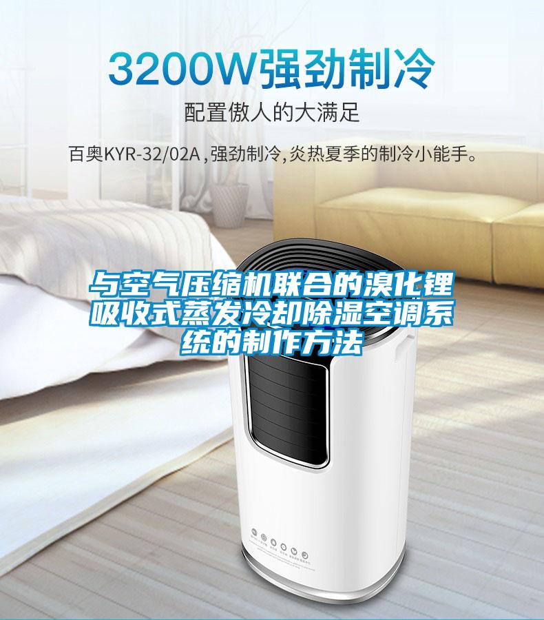 與空氣壓縮機聯合的溴化鋰吸收式蒸發冷卻除濕空調系統的制作方法