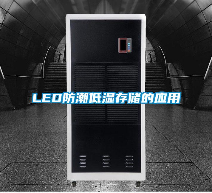 LED防潮低濕存儲(chǔ)的應(yīng)用
