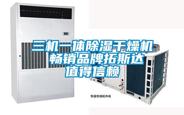 三機一體除濕干燥機  暢銷品牌拓斯達 值得信賴