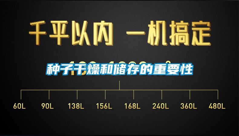 種子干燥和儲(chǔ)存的重要性