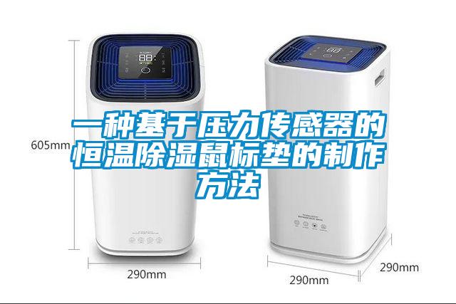 一種基于壓力傳感器的恒溫除濕鼠標墊的制作方法