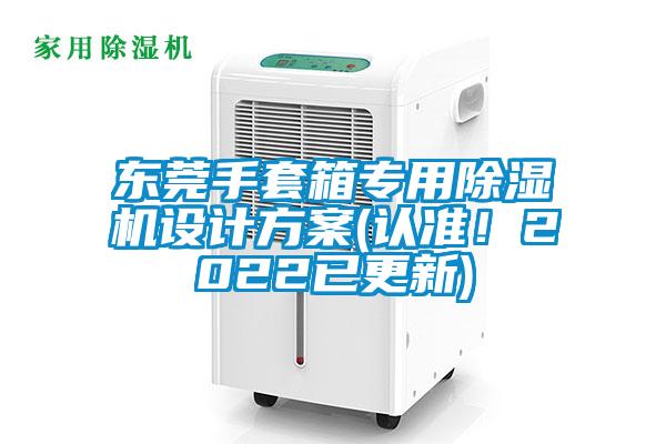 東莞手套箱專用除濕機(jī)設(shè)計方案(認(rèn)準(zhǔn)！2022已更新)