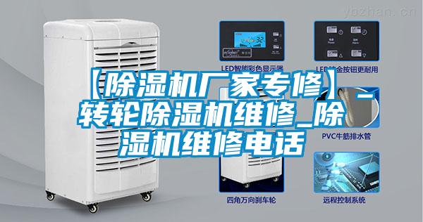 【除濕機廠家專修】_轉輪除濕機維修_除濕機維修電話