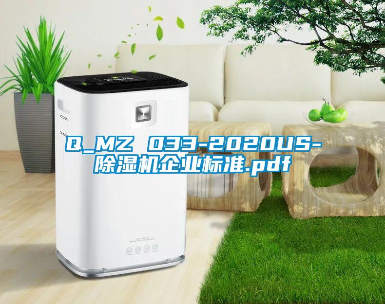 Q_MZ 033-2020US-除濕機企業標準.pdf