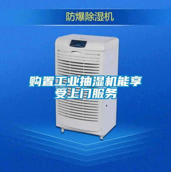 購置工業抽濕機能享受上門服務