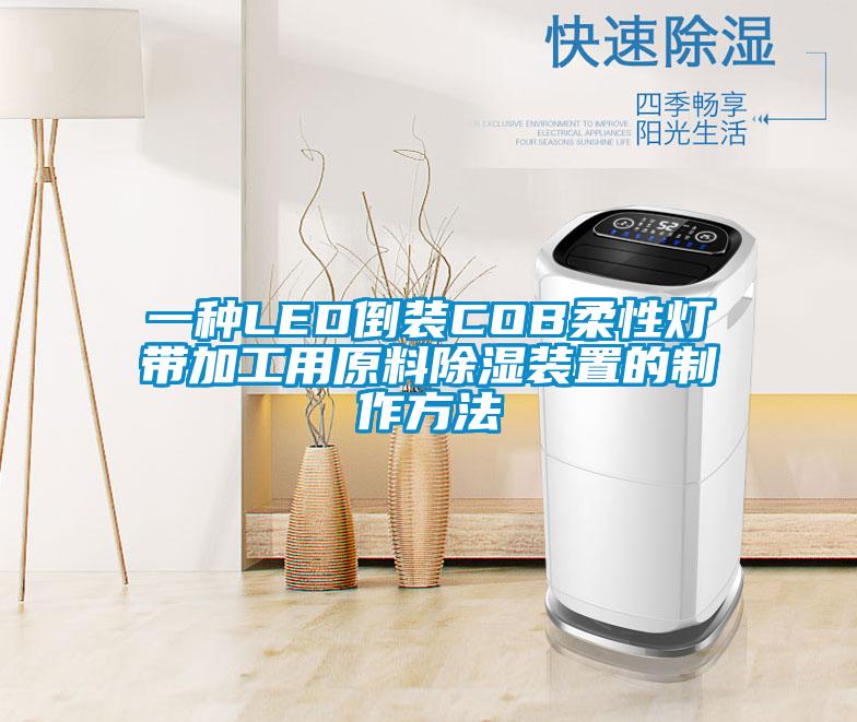 一種LED倒裝COB柔性燈帶加工用原料除濕裝置的制作方法