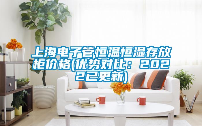 上海電子管恒溫恒濕存放柜價(jià)格(優(yōu)勢(shì)對(duì)比：2022已更新)