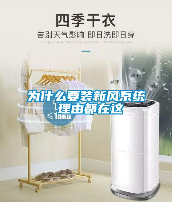 為什么要裝新風系統 理由都在這