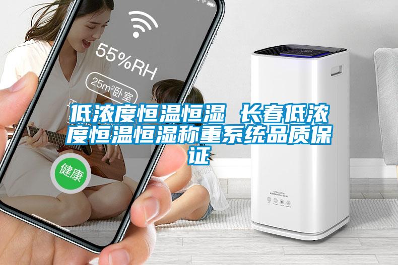 低濃度恒溫恒濕 長春低濃度恒溫恒濕稱重系統品質保證