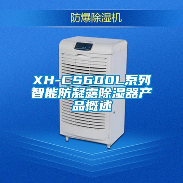 XH-CS600L系列智能防凝露除濕器產品概述