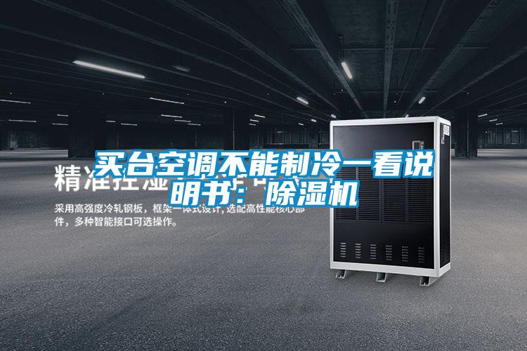 買臺空調(diào)不能制冷一看說明書：除濕機
