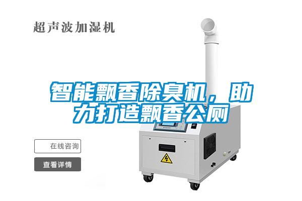 智能飄香除臭機，助力打造飄香公廁