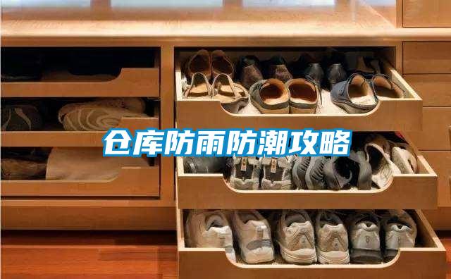 倉(cāng)庫(kù)防雨防潮攻略