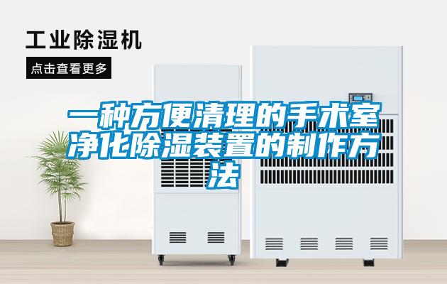 一種方便清理的手術室凈化除濕裝置的制作方法