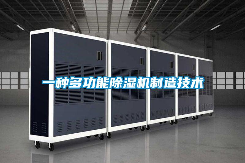 一種多功能除濕機制造技術