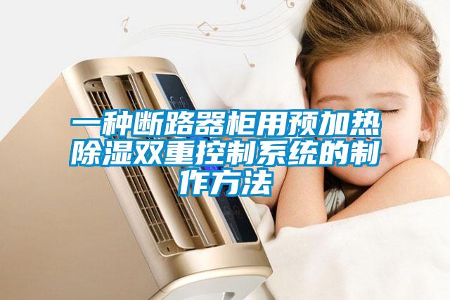 一種斷路器柜用預加熱除濕雙重控制系統的制作方法