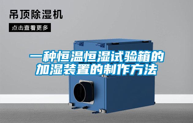 一種恒溫恒濕試驗箱的加濕裝置的制作方法