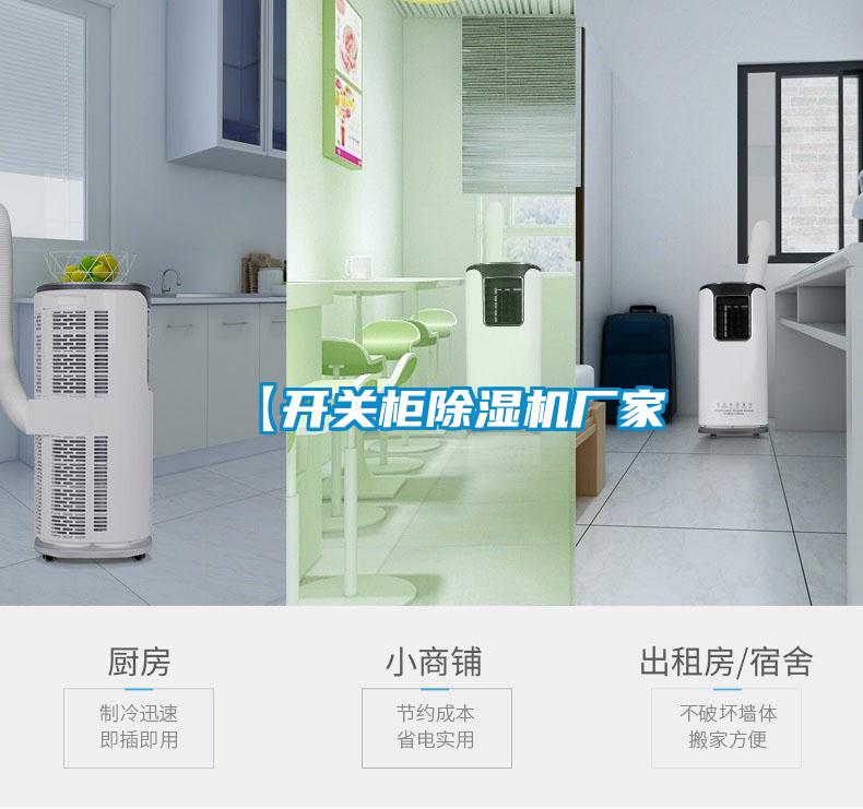【開關柜除濕機廠家