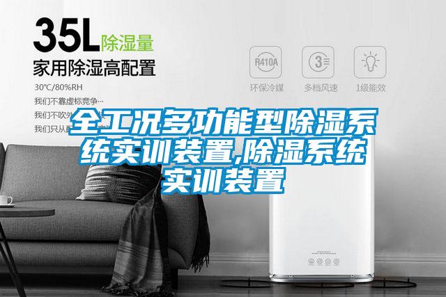 全工況多功能型除濕系統實訓裝置,除濕系統實訓裝置