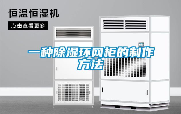 一種除濕環網柜的制作方法