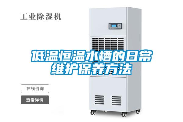 低溫恒溫水槽的日常維護保養方法
