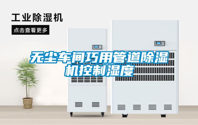 無塵車間巧用管道除濕機控制濕度