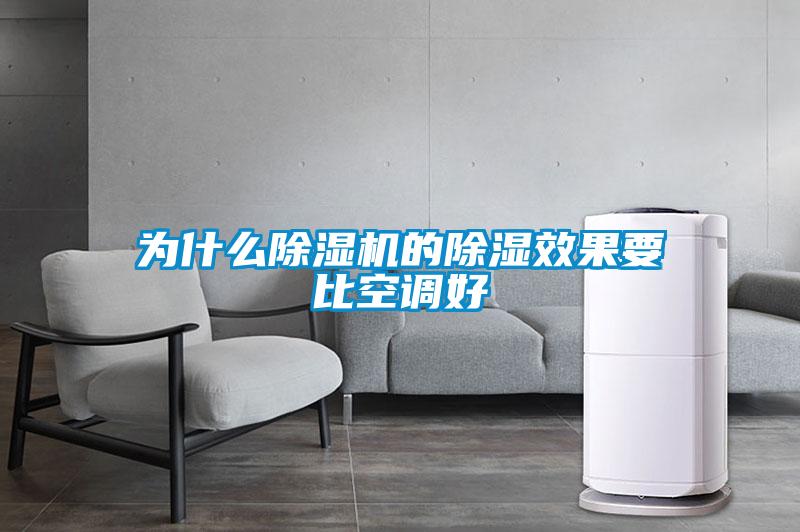 為什么除濕機的除濕效果要比空調好