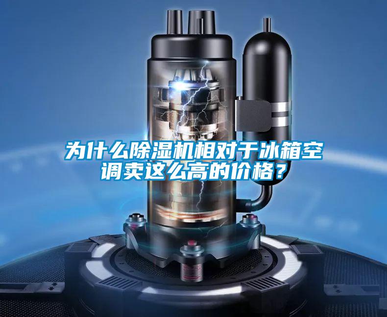 為什么除濕機相對于冰箱空調賣這么高的價格？