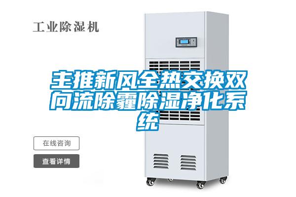 主推新風全熱交換雙向流除霾除濕凈化系統