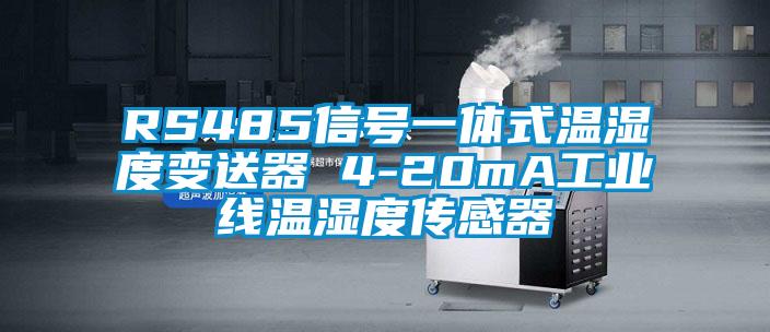 RS485信號一體式溫濕度變送器 4-20mA工業線溫濕度傳感器