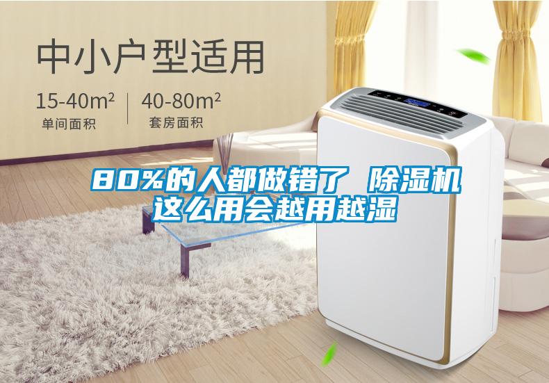 80%的人都做錯了 除濕機這么用會越用越濕