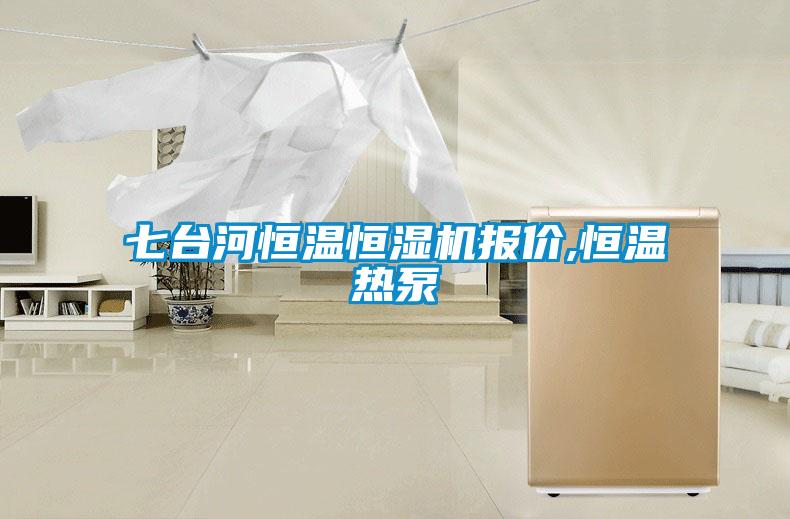 七臺(tái)河恒溫恒濕機(jī)報(bào)價(jià),恒溫?zé)岜?></div>
								<div   id=
