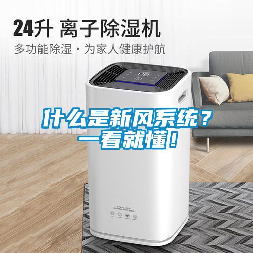 什么是新風(fēng)系統(tǒng)？一看就懂！
