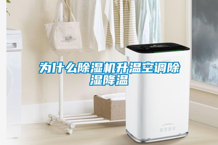 為什么除濕機升溫空調除濕降溫