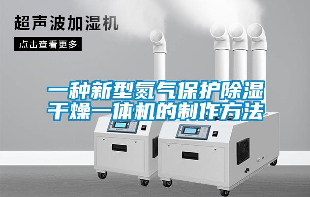 一種新型氮氣保護除濕干燥一體機的制作方法