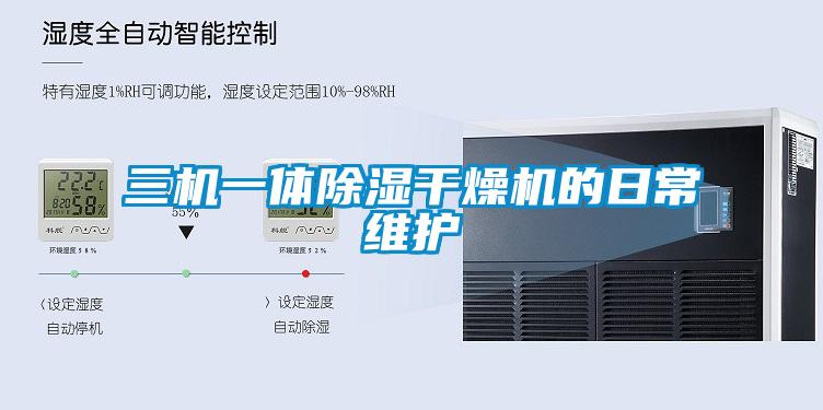 三機一體除濕干燥機的日常維護