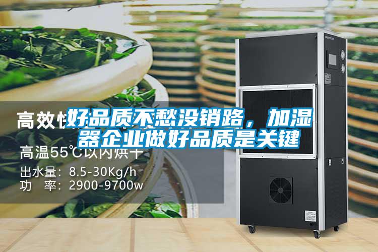 好品質不愁沒銷路，加濕器企業做好品質是關鍵