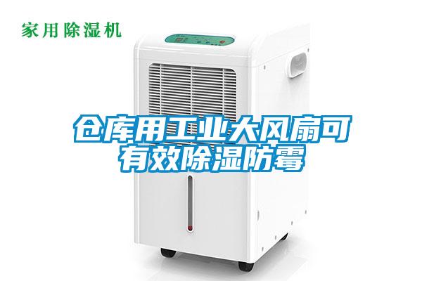 倉庫用工業大風扇可有效除濕防霉