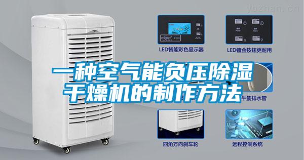 一種空氣能負壓除濕干燥機的制作方法