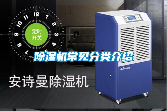 除濕機(jī)常見(jiàn)分類(lèi)介紹