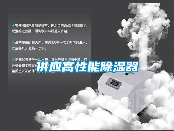 供應高性能除濕器