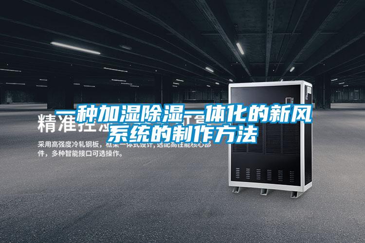 一種加濕除濕一體化的新風(fēng)系統(tǒng)的制作方法