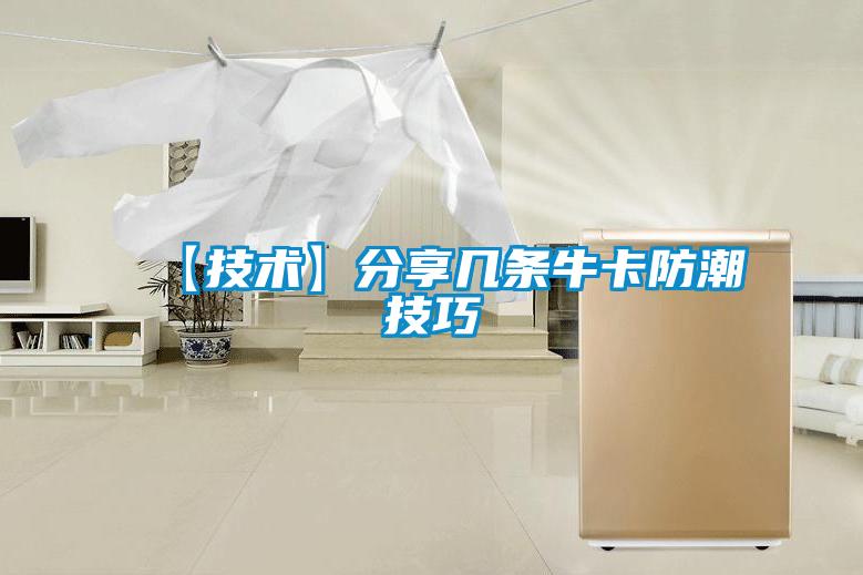 【技術】分享幾條?？ǚ莱奔记?></div>
								<div   id=