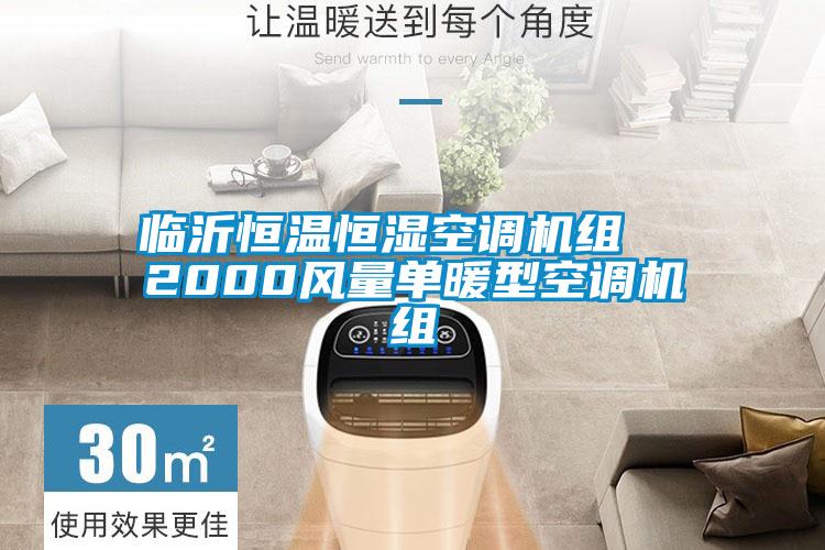 臨沂恒溫恒濕空調(diào)機組  2000風(fēng)量單暖型空調(diào)機組