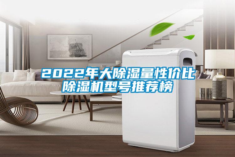 2022年大除濕量性價比除濕機型號推薦榜