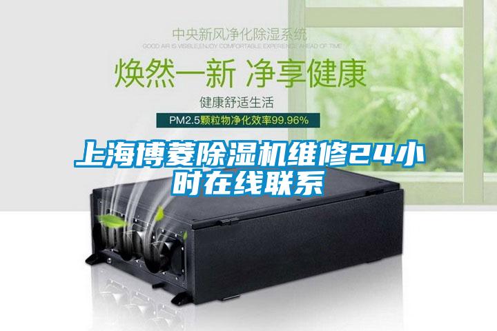 上海博菱除濕機維修24小時在線聯系