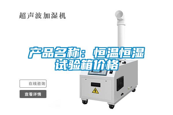 產品名稱：恒溫恒濕試驗箱價格