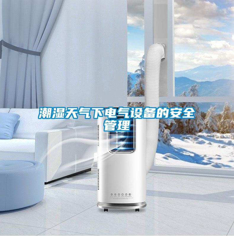潮濕天氣下電氣設備的安全管理