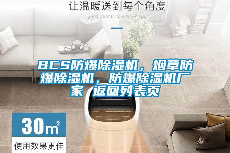 BCS防爆除濕機，煙草防爆除濕機，防爆除濕機廠家 返回列表頁