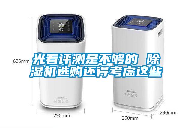 光看評測是不夠的 除濕機選購還得考慮這些